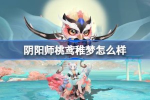 阴阳师薰桃鸢稚梦怎么样 阴阳师桃鸢稚梦皮肤怎么获得