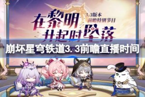 崩坏星穹铁道3.3前瞻直播时间 崩铁3.3前瞻直播什么时候