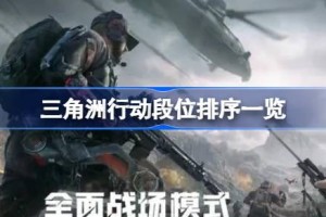 三角洲行动段位排序一览 三角洲行动段位排序怎么排列的