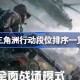 三角洲行动段位排序一览 三角洲行动段位排序怎么排列的