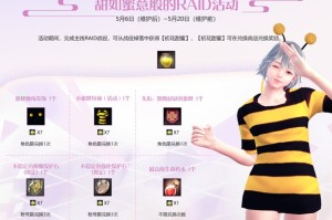 《洛奇英雄传》甜甜蜜蜜迎初夏 Raid活动今日开启
