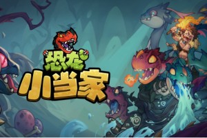 沙盒Roguelike冒险新作《恐龙小当家》定名官宣，5月31日开启拓荒测试