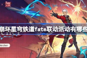崩坏星穹铁道fate联动活动有哪些 崩坏星穹铁道fate联动一览
