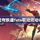 崩坏星穹铁道fate联动活动有哪些 崩坏星穹铁道fate联动一览