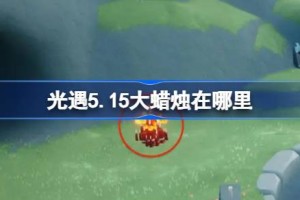 光遇5.15大蜡烛在哪里 光遇5月15日大蜡烛位置攻略