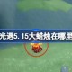 光遇5.15大蜡烛在哪里 光遇5月15日大蜡烛位置攻略