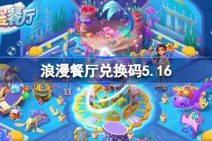 浪漫餐厅兑换码5.16 浪漫餐厅5月16日兑换码分享