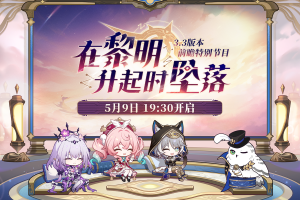 崩坏星穹铁道3.3前瞻兑换码一览-星铁3.3版本300星琼兑换码