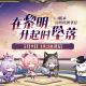 崩坏星穹铁道3.3前瞻兑换码一览-星铁3.3版本300星琼兑换码