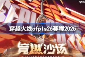 穿越火线cfpls26赛程2025 穿越火线cfpls26赛程怎么安排的