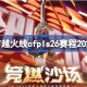 穿越火线cfpls26赛程2025 穿越火线cfpls26赛程怎么安排的