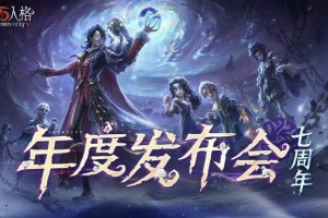 《第五人格》七周年发布会惊喜爆料！