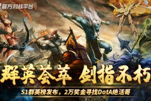 群英荟萃，剑指不朽！KK对战平台DotA专区，S1群英榜福利加码！