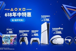 PlayStation 618 限时优惠正式启动 解锁次世代娱乐新体验