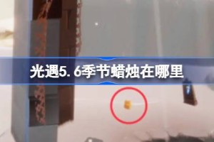 光遇5.6季节蜡烛在哪里 光遇5月6日季节蜡烛位置攻略