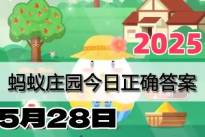 蚂蚁庄园5月28日答案2025-小鸡庄园每日最新答案
