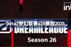 Dota2梦幻联赛s26赛程2025 Dota2梦幻联赛s26赛程怎么样