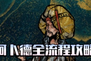《苏丹的游戏》阿卜德全剧情攻略分享