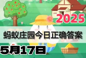 蚂蚁庄园5月17日答案2025-小鸡庄园答案每日更新