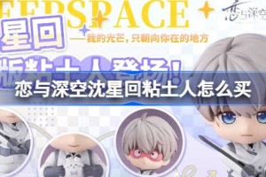 恋与深空沈星回粘土人怎么买 恋与深空沈星回粘土人购买教程