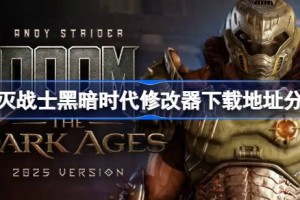 毁灭战士黑暗时代修改器下载地址分享 毁灭战士黑暗时代一修大师修改器下载地址在哪