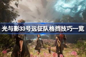 光与影33号远征队格挡技巧一览 光与影33号远征队怎么进行格挡