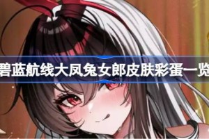 碧蓝航线大凤兔女郎皮肤彩蛋有哪些 碧蓝航线大凤兔女郎皮肤彩蛋一览