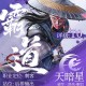 不良人破局天暗星配装玩法攻略分享
