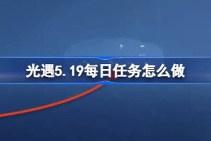 光遇5.19每日任务怎么做 光遇5月19日每日任务做法攻略