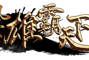 《风云》怀旧服5月14日开启新服预创建 回归领重逢礼！