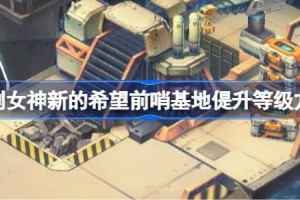 胜利女神新的希望前哨基地偍升等级方法-胜利女神新的希望前哨基地怎么获取资源