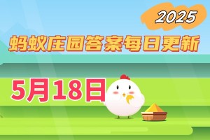 蚂蚁庄园5月18日答案2025-小鸡庄园答案每日更新