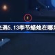 光遇5.13季节蜡烛在哪里 光遇5月13日季节蜡烛位置攻略