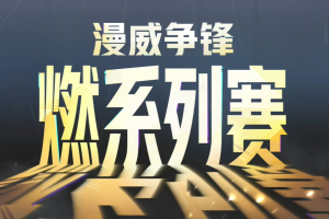 漫威争锋燃系列赛赛程汇总2025-漫威争锋燃系列赛2025