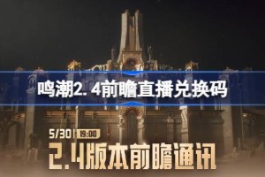 鸣潮2.4前瞻直播兑换码是什么 鸣潮2.4版本前瞻直播兑换码一览