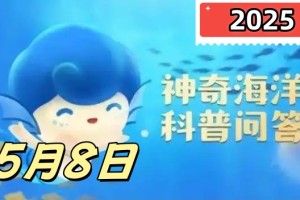以下哪种海洋生物有海上庄稼之称-神奇海洋5月8日答案最新2025