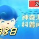 以下哪种海洋生物有海上庄稼之称-神奇海洋5月8日答案最新2025