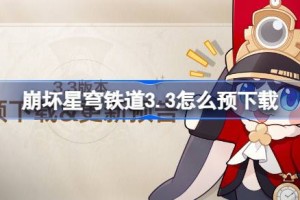 崩坏星穹铁道3.3怎么预下载 崩铁3.3版本预下载方法
