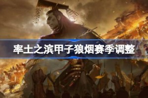率土之滨甲子狼烟赛季调整 率土之滨甲子狼烟赛季调整了什么