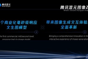腾讯混元图像2.0发布 实时生图毫秒级速度与超写实画质