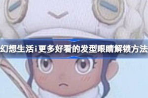 幻想生活i解锁更多发型和眼睛 幻想生活i更多发型和眼睛解锁方法