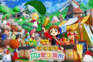 《牧场物语 来吧！风之繁华集市》 公开牧场生活系统介绍