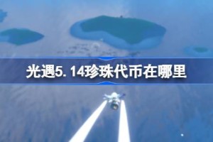 光遇5.14珍珠代币在哪里 光遇5月14日海洋节代币收集攻略