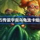 炉石传说宇宙乌龟法卡组怎么搭配 炉石传说宇宙乌龟法推荐5月