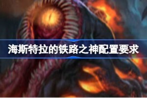 海斯特拉的铁路之神配置要求 海斯特拉的铁路之神配置要求一览
