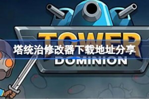 塔统治修改器下载地址分享 塔统治一修大师修改器下载地址在哪