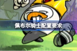 佩布尔骑士配置要求 佩布尔骑士配置要求一览