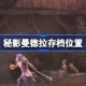 秘影曼德拉存档位置 秘影曼德拉存档位置说明