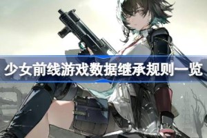 少女前线游戏数据继承规则一览 少女前线数据怎么继承