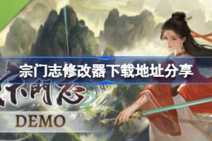 宗门志修改器下载地址分享 宗门志一修大师修改器下载地址在哪